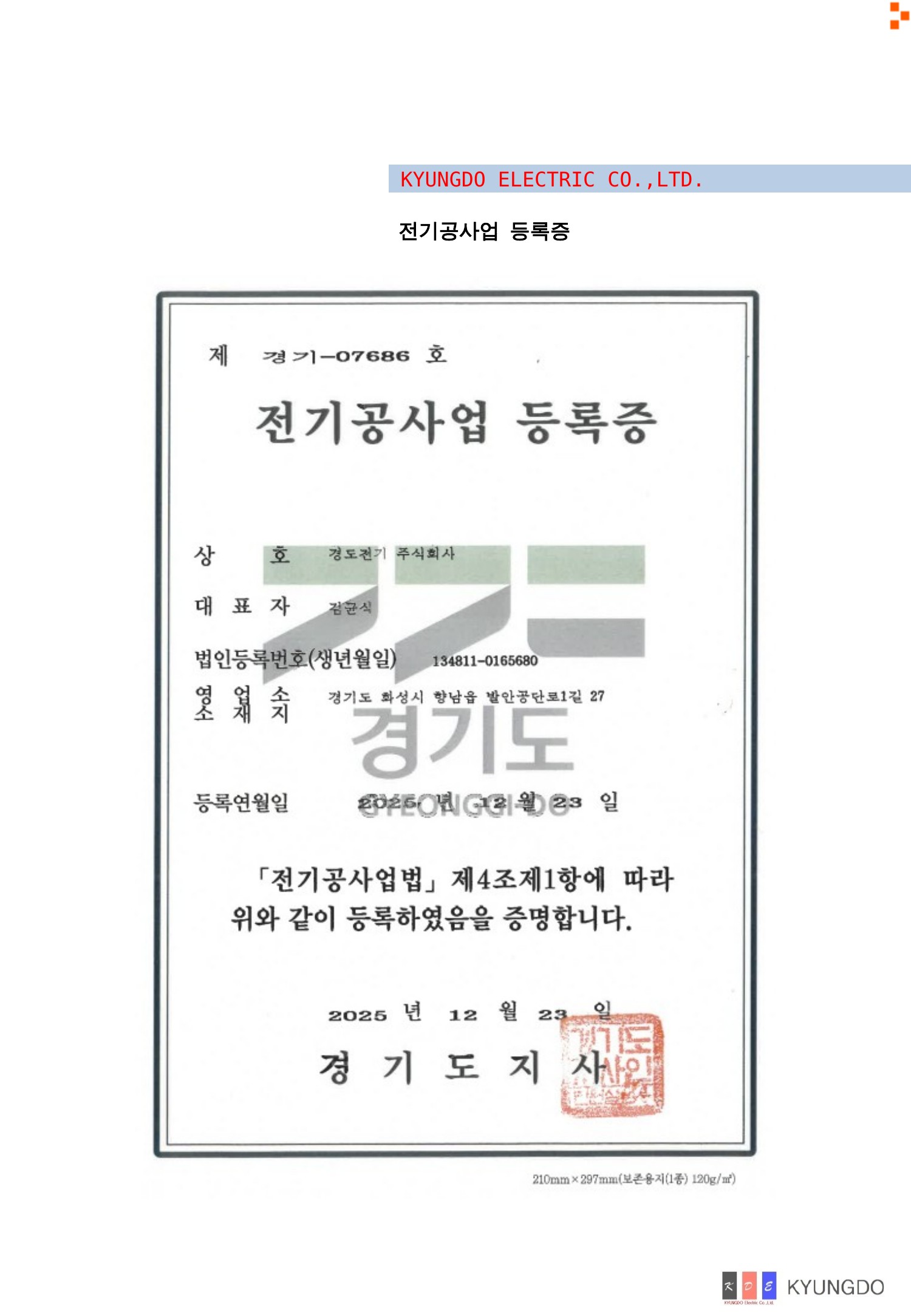 전기공사업 등록증