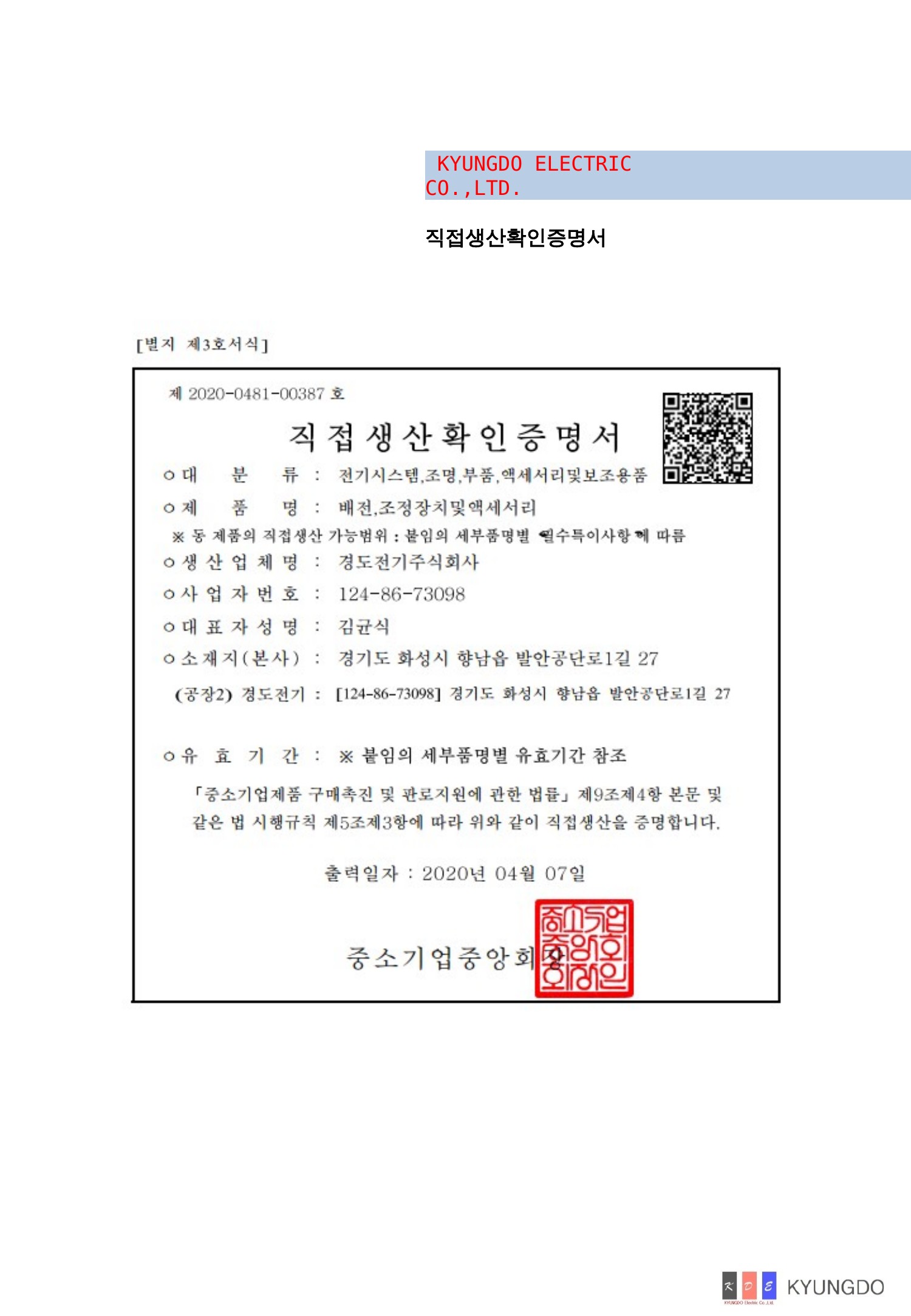 직접생산확인증명서